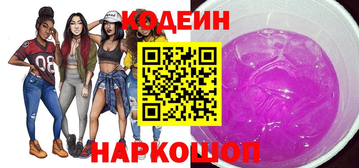 Codein напиток Lean (лин) Воткинск